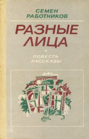Работников Семён - Разные лица