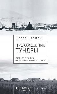 Ретман Петра - Прохождение тундры. История и гендер на Дальнем Востоке России