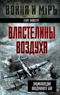 Фойхтер Георг - Властелины воздуха. Энциклопедия воздушного боя
