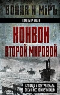 Белли Владимир - Конвои Второй мировой. Блокада и контрблокада океанских коммуникаций