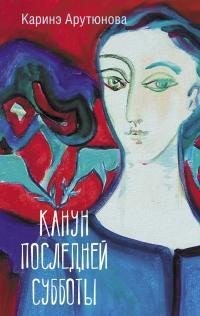 Арутюнова Каринэ - Канун последней субботы