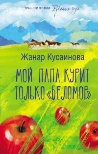 Кусаинова Жанар - Мой папа курит только «Беломор»