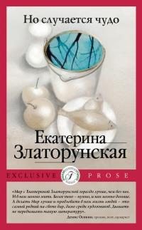 Златорунская Екатерина - Но случается чудо