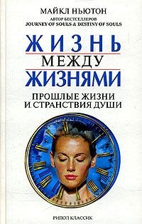 Ньютон Майкл - Жизнь между жизнями. Прошлые жизни и странствия души