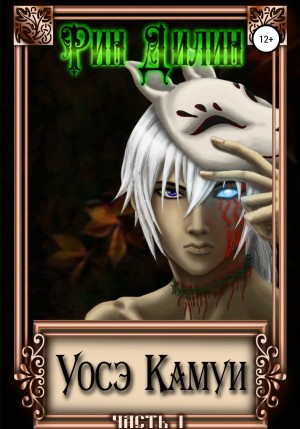 Барышникова Ирина, Рин Дилин - Уосэ Камуи. Часть I