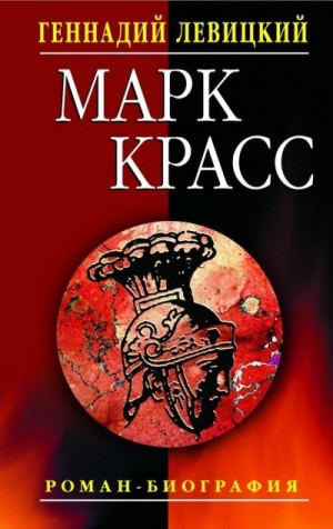 Левицкий Геннадий - Марк Красс. Роман-биография