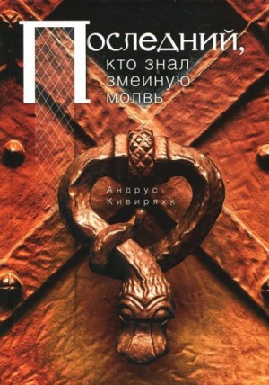 Кивиряхк Андрус - Последний, кто знал змеиную молвь