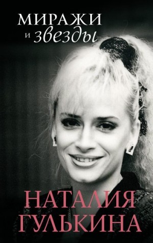 Гулькина Наталия - Миражи и звезды. Моя исповедь
