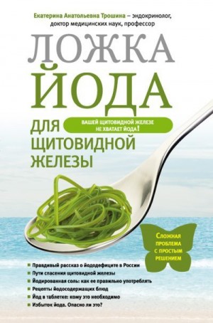 Трошина Екатерина - Ложка йода для щитовидной железы