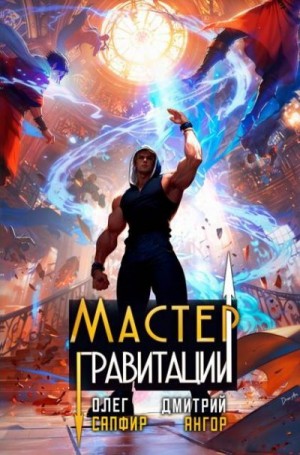 Сапфир Олег, Ангор Дмитрий - Мастер Гравитации 4