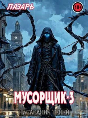  Лазарь - Наследник Теней