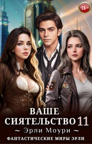 Моури Эрли - Ваше Сиятельство 11