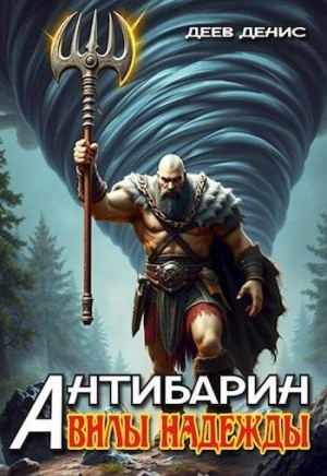 Деев Денис - Вилы надежды