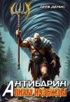 Деев Денис - Вилы надежды