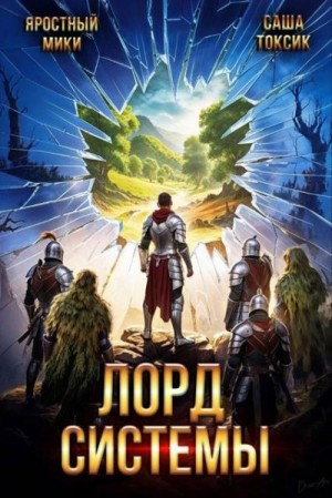 Токсик Саша, Мики Яростный - Лорд Системы 20