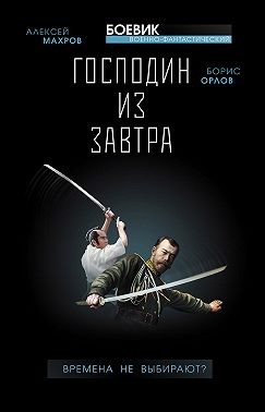 Орлов Борис, Махров Алексей - Господин из завтра. Времена не выбирают?