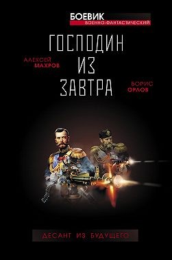 Орлов Борис, Махров Алексей - Господин из завтра. Десант из будущего