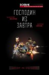 Орлов Борис, Махров Алексей - Господин из завтра. Десант из будущего