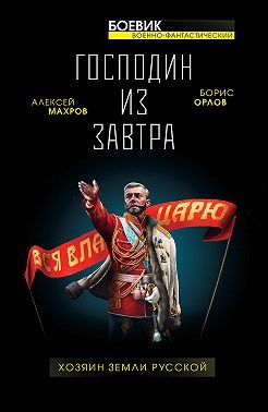 Орлов Борис, Махров Алексей - Господин из завтра. Хозяин Земли Русской