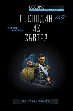Орлов Борис, Махров Алексей - Господин из завтра. На страх врагам!