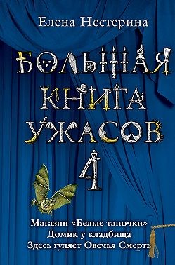 Нестерина Елена - Большая книга ужасов – 4 (сборник)