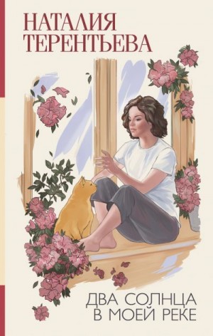 Терентьева Наталия - Два солнца в моей реке
