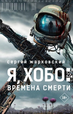 Жарковский Сергей - Времена смерти