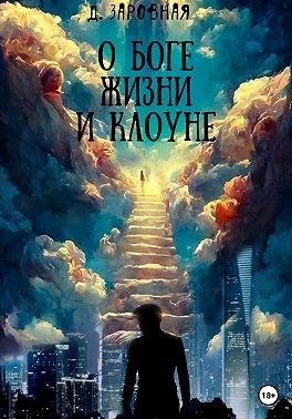 Заровная Дарья - О Боге, жизни и клоуне