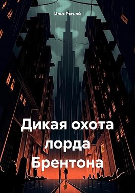 Рясной Илья - Дикая охота лорда Брентона