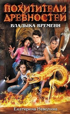 Неволина Екатерина - Владыка времени