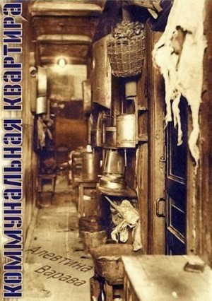 Варава Алевтина - Коммунальная квартира