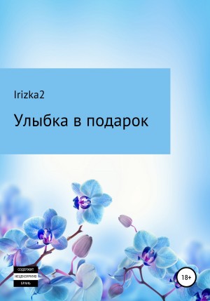 Irizka2 - Улыбка в подарок