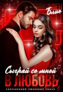 Блио Элен - Сыграй со мной в любовь