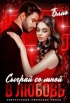 Блио Элен - Сыграй со мной в любовь