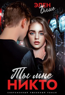 Блио Элен - Ты мне никто