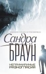 Браун Сандра - Непримиримые разногласия