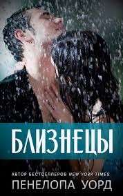 Уорд Пенелопа - Близнецы