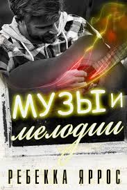Яррос Ребекка - Музы и мелодии