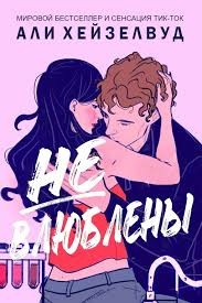 Хейзелвуд Али - Не влюблены