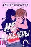 Хейзелвуд Али - Не влюблены