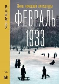 Витшток Уве - Февраль 1933. Зима немецкой литературы