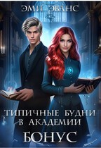 Эванс Эми - Типичные будни в академии. Бонус