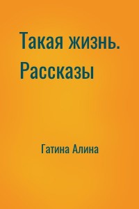 Такая жизнь. Рассказы
