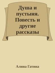 Гатина Алина - Душа и пустыня. Повесть и другие рассказы