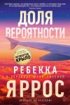 Яррос Ребекка - Доля вероятности