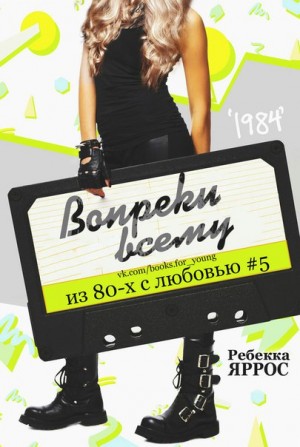 Яррос Ребекка - Вопреки всему
