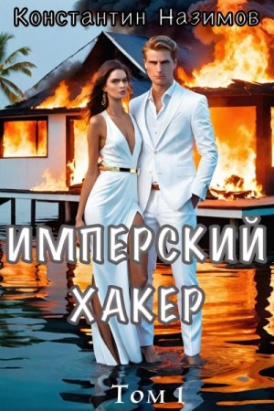 Борисов-Назимов Константин - Имперский хакер