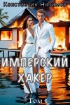 Борисов-Назимов Константин - Имперский хакер