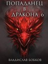 Бобков Владислав - Попаданец в Дракона - 6
