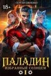 Шиленко Сергей - Паладин Том 1